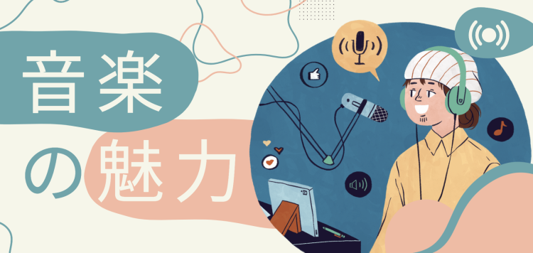 音楽の魅力